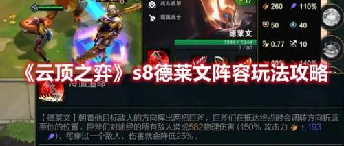 云顶之弈德莱文符文(云顶之弈s8二费英雄强化符文介绍)插图