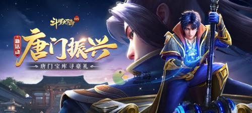 斗罗大陆h5振兴唐门活动攻略(斗罗大陆h5第二次斗罗盛典)插图