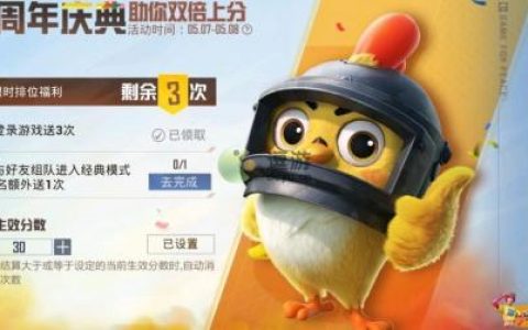 和平精英双倍上分触发设置方法(和平精英好友组队加分是什么意思)