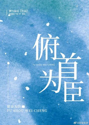 俯首为臣(俯首称臣po原文笔趣阁)插图1