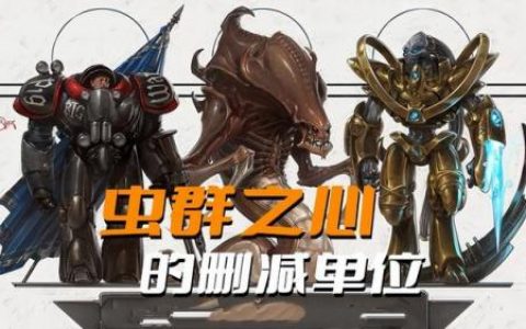 虫群之心完整版(星际争霸2虫群之心免费)