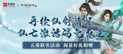 仙剑奇侠传七激活码(仙剑奇侠传移动版兑换码)插图1