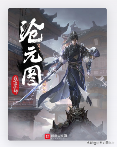 玄幻小说起点排行榜(十大完结巅峰神作小说)插图19