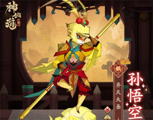 神仙道3孙悟空技能强度分析(神仙道高清重制版终极伙伴排名榜)插图
