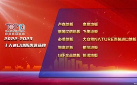进口地板排名前十的品牌是(进口地板十大品牌排行)