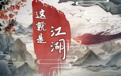 这就是江湖书房小说怎么获得(下一站江湖硬闯藏书阁怎么样)