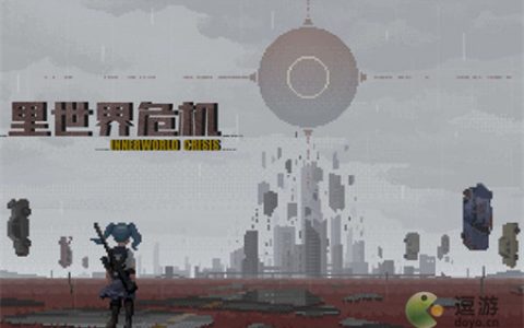 里世界危机武器全面解析(世界经济危机是哪一年)
