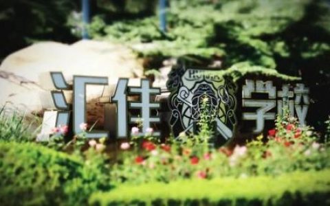 北京汇佳国际学校学费(为什么不建议孩子去私立学校)