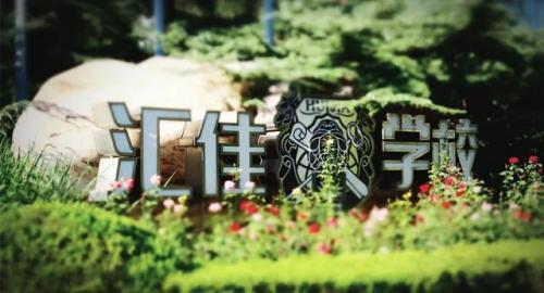 北京汇佳国际学校学费(为什么不建议孩子去私立学校)插图