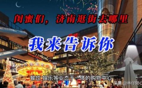 济南打卡商场排名前十(济南最好的购物中心)