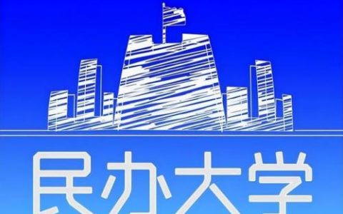 西部民办本科排名前十(民办本科)
