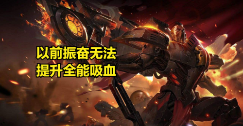 振奋盔甲对吸血有用吗(振奋能提高吸血效果吗)插图2