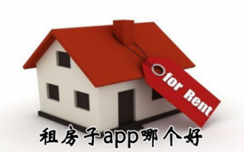 租房软件排行榜(房东出租房管理系统app)
