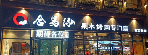 小吃烧烤加盟店排行榜(加盟店排行榜前十名)插图3