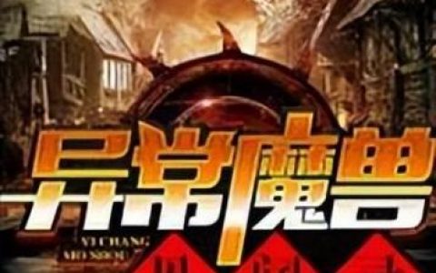 穿越魔兽小说排行榜(十大必看魔兽世界网游小说)