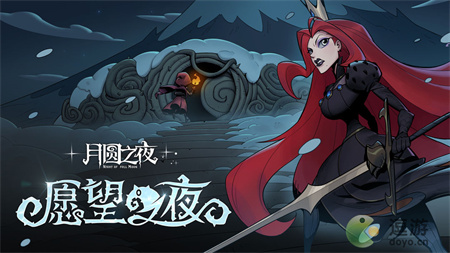 月圆之夜愿望之夜战斗技巧一览(月圆之夜选择攻略)插图