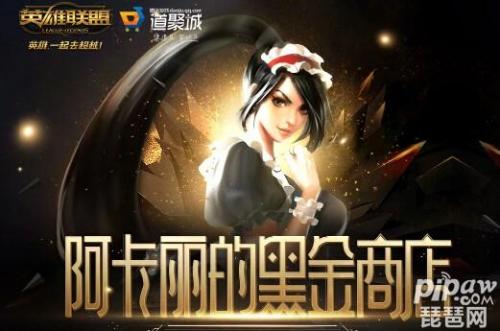 阿卡丽的黑金商店入口2020(阿卡丽黑金)插图