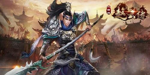 三国赵云传1难度选择(三国志赵云传1攻略详解大全)插图1