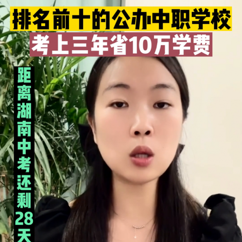 湖南前十公办中专排名(湖南公办职业高中排名)插图1