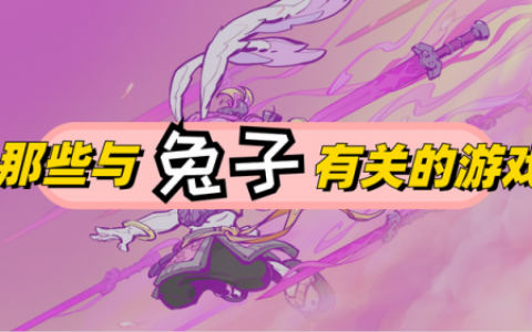 一个兔子一直闯关的老版游戏(一款兔子收集萝卜闯关的游戏)