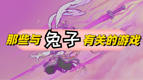 一个兔子一直闯关的老版游戏(一款兔子收集萝卜闯关的游戏)插图