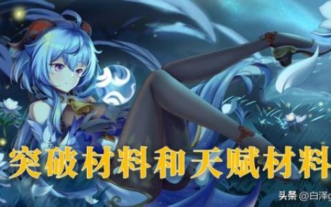 甘雨突破材料一览(甘雨90级所有突破材料)