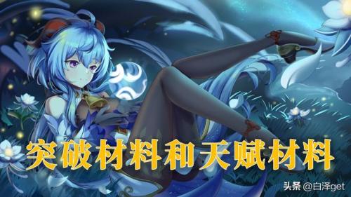 甘雨突破材料一览(甘雨90级所有突破材料)插图