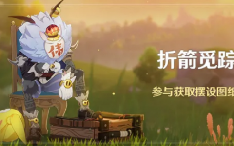 原神折箭觅踪活动玩法及奖励说明(原神活动奖励)