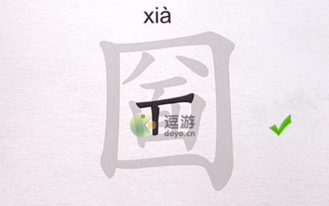 汉字进化圙找出17个字通关攻略一览(找出互相垂直两个汉字)