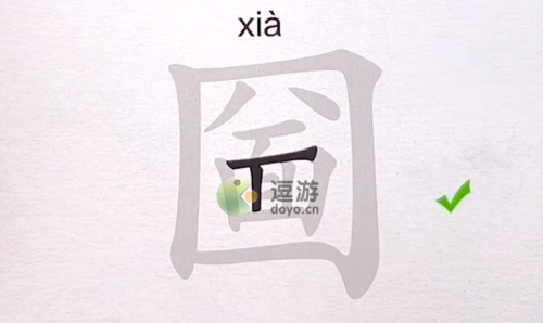 汉字进化圙找出17个字通关攻略一览(找出互相垂直两个汉字)插图