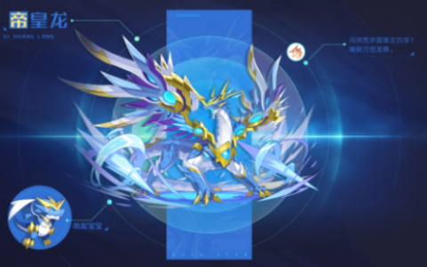奥拉星手游龙族至尊帝皇龙特性及获取方法(奥拉星龙族至尊帝皇龙怎么打)