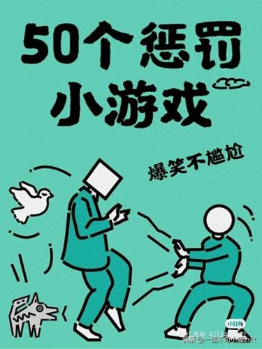100个搞笑惩罚小游戏(大冒险惩罚大全)插图