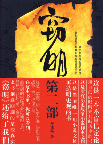 好看的明末小说排行榜(十部明末顶级重生小说)插图2