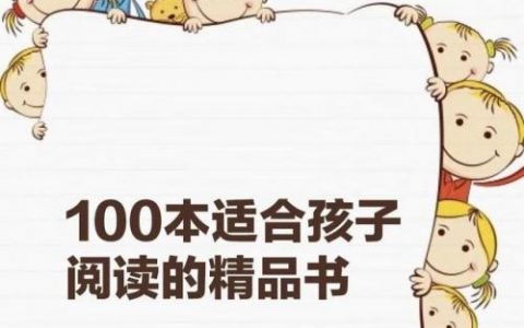 好书推荐排行榜儿童(7岁儿童读物排行榜)