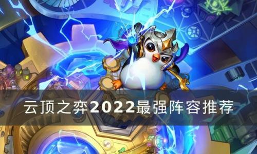 云顶之弈阵容搭配最新版本2022(云顶之弈9.15最新最强阵容)插图