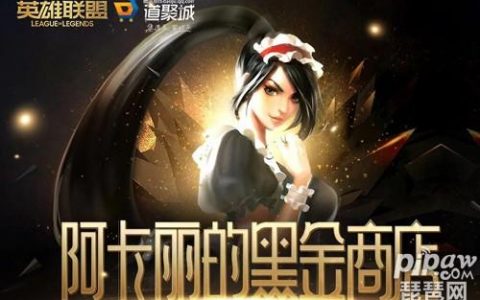 阿卡丽黑金商店11月(英雄联盟黑金商店12月)