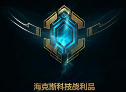 海克斯科技游戏(海克斯科技是哪个国家的)插图11