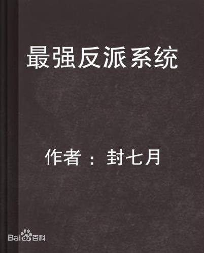 系统小说完结排行榜(50部巅峰完结系统小说)插图1