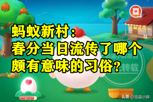 春分到蛋儿俏蚂蚁庄园(今天蚂蚁庄园答案最新冬日可爱)插图3