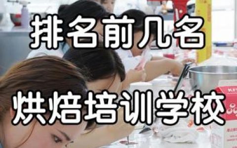蛋糕制作学校排名前十(全国最好的烘焙学校)