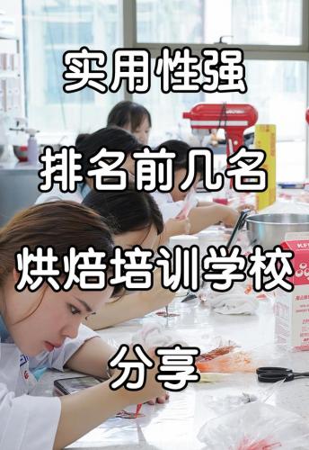 蛋糕制作学校排名前十(全国最好的烘焙学校)插图