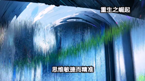 重生之崛起人生(重生之财色天下)插图1