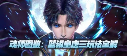 蓝银皇唐三怎么搭配阵容(斗罗大陆之蓝银冰皇)插图1