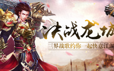 好玩的传奇手游排行榜(2023最火传奇手游排行榜)