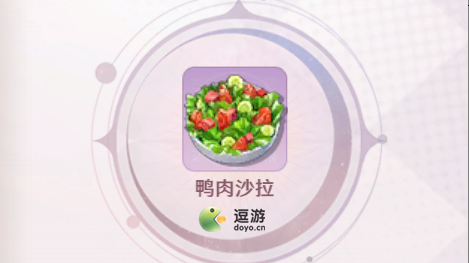 魔力宝贝旅人鸭肉沙拉配方攻略(魔力宝贝料理配方)插图