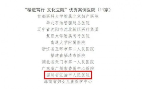 江油县级医院排名前十(江油哪家医院医男科好)