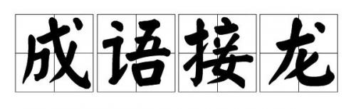 殚精竭虑读音(按部就班读音)插图5