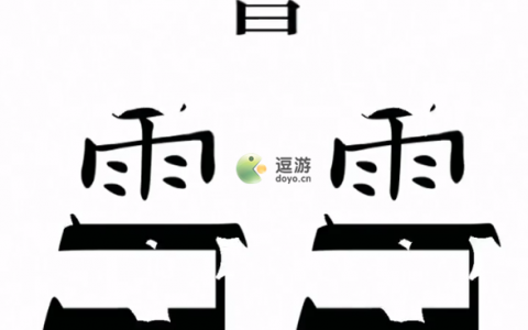 汉字魔法第12关愚公移山过关攻略(汉字小魔法一年级)