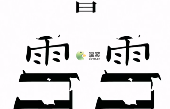 汉字魔法第12关愚公移山过关攻略(汉字小魔法一年级)插图