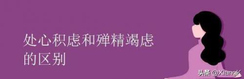 殚精竭虑读音(按部就班读音)插图6